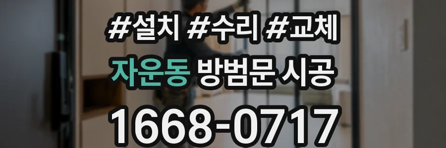 자운동 방범문 시공