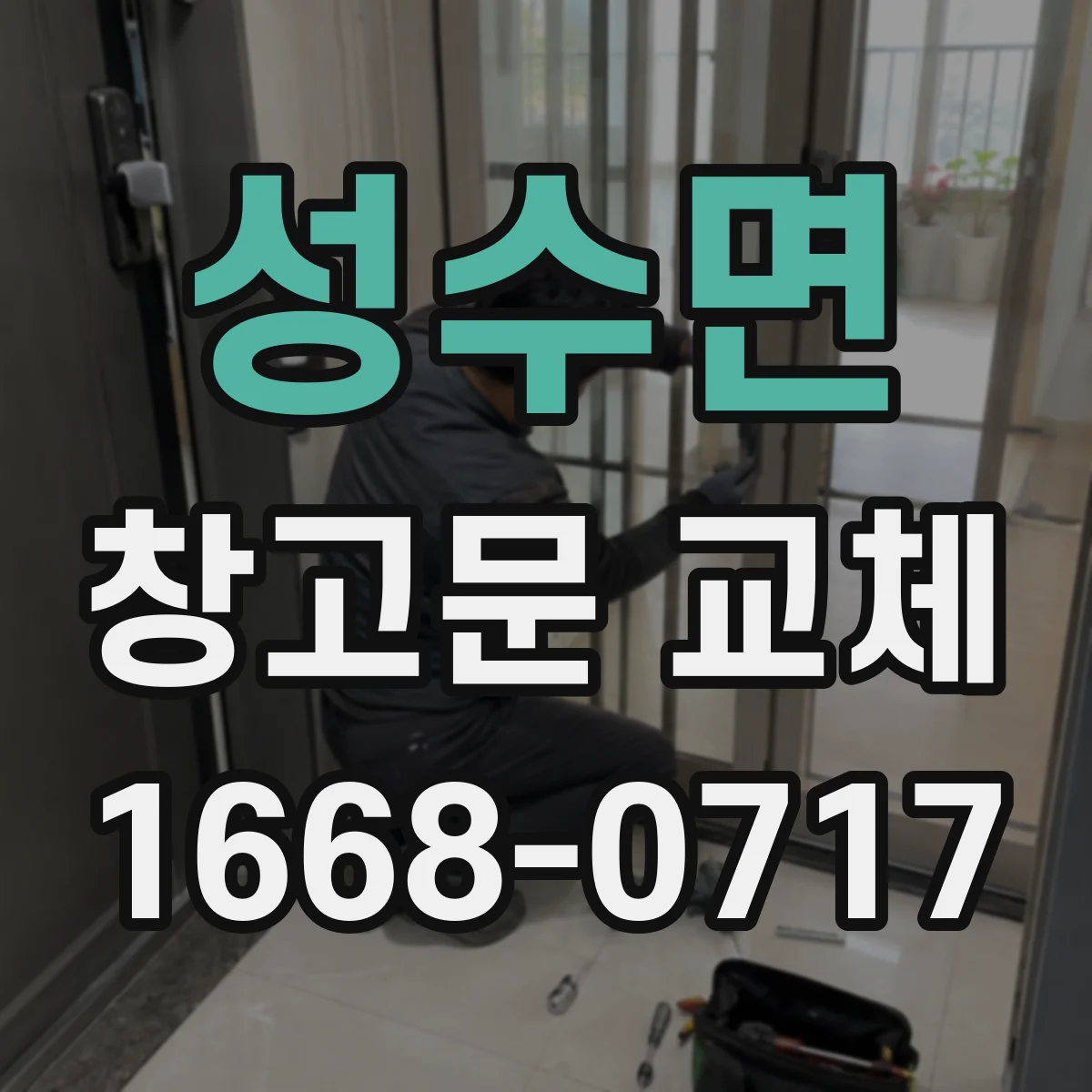 성수면 창고문 교체