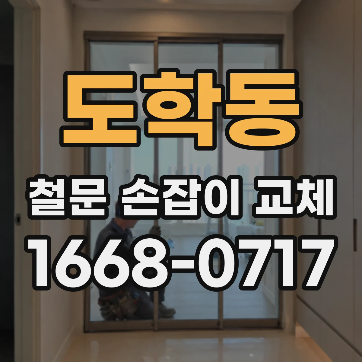 도학동 철문 손잡이 교체