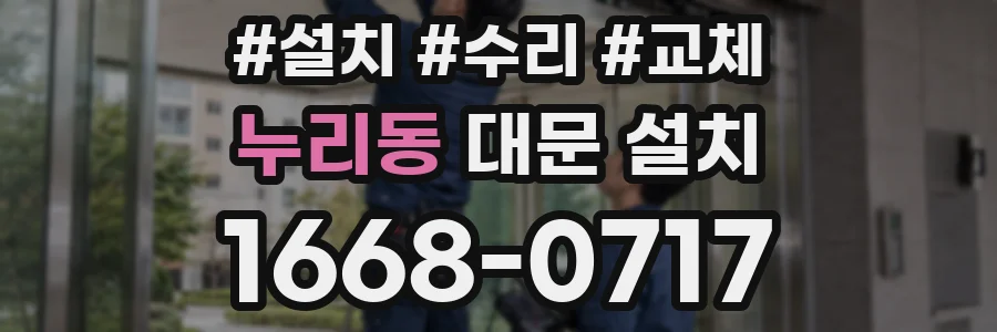 누리동 대문 설치