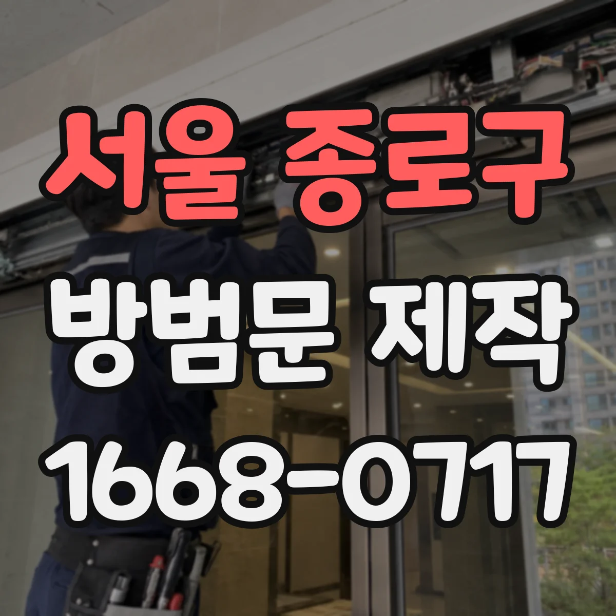 서울 종로구 방범문 제작