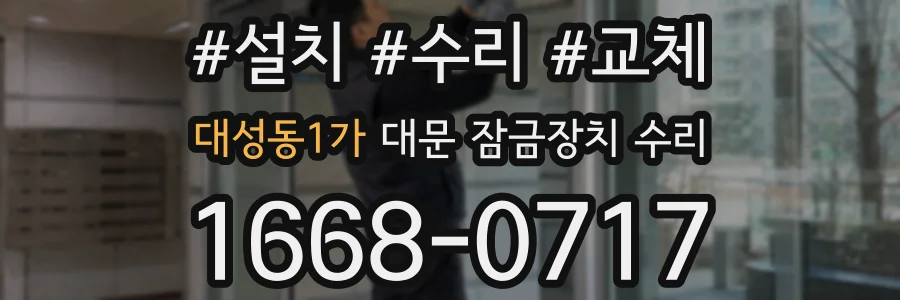 대성동1가 대문 잠금장치 수리