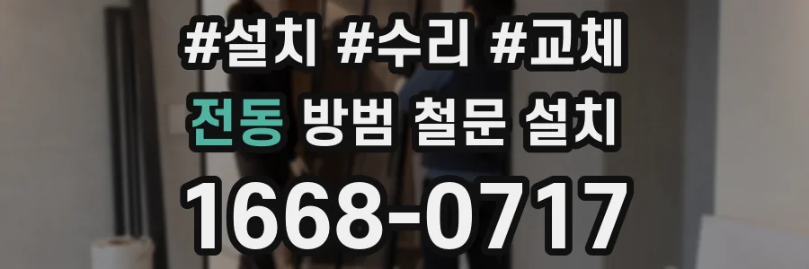 전동 방범 철문 설치