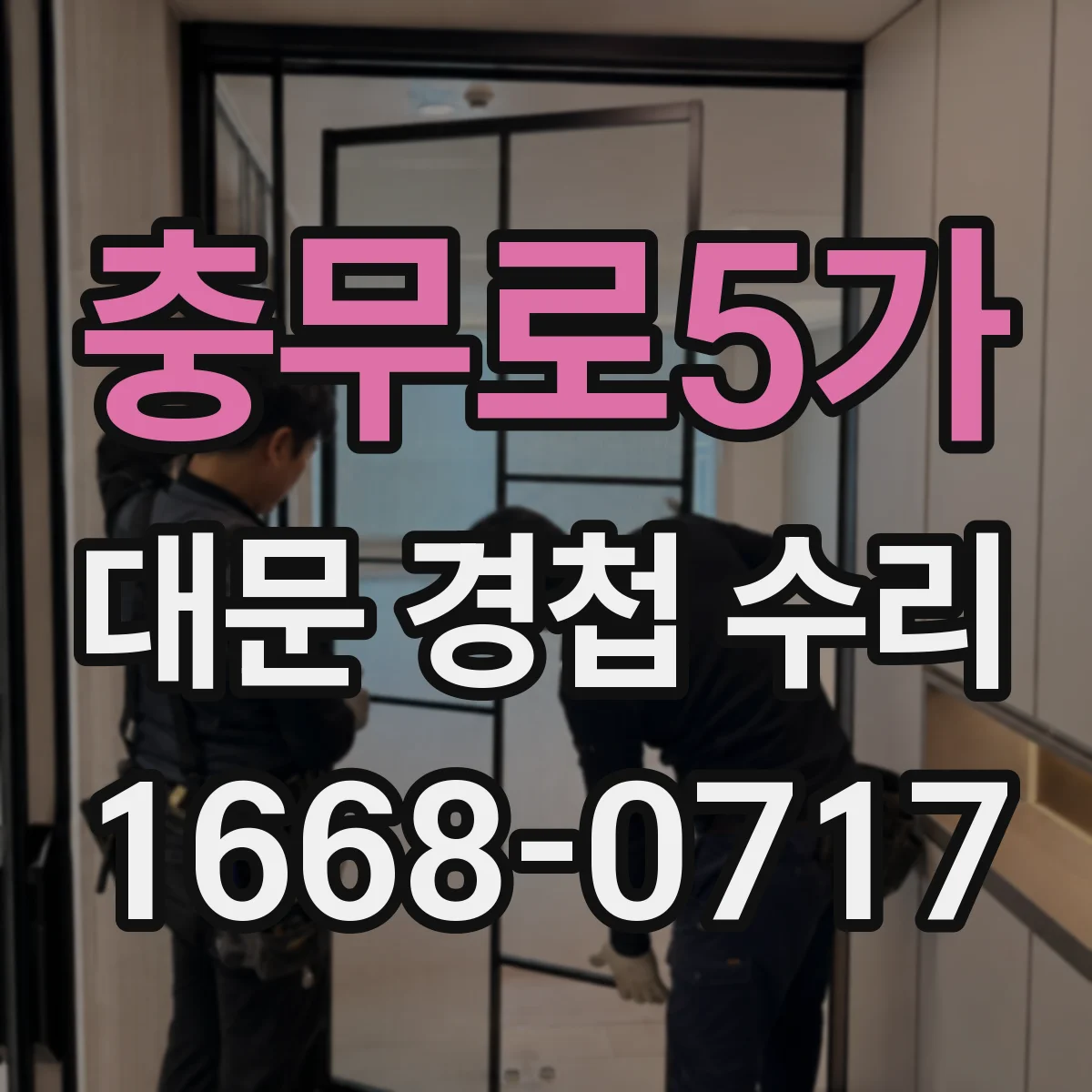 충무로5가 대문 경첩 수리