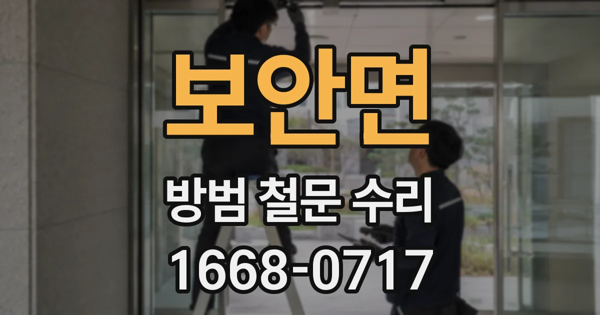 보안면 방범 철문 수리