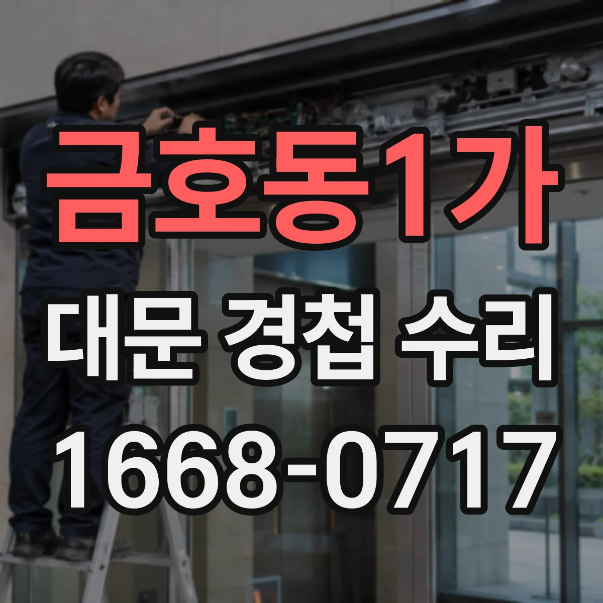 금호동1가 대문 경첩 수리
