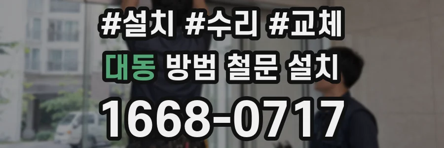 대동 방범 철문 설치