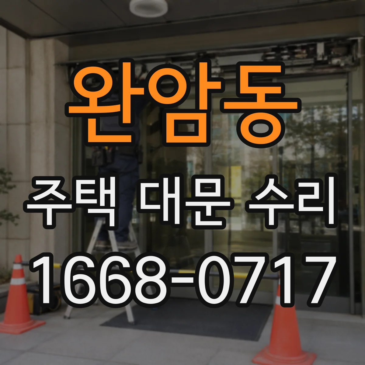 완암동 주택 대문 수리