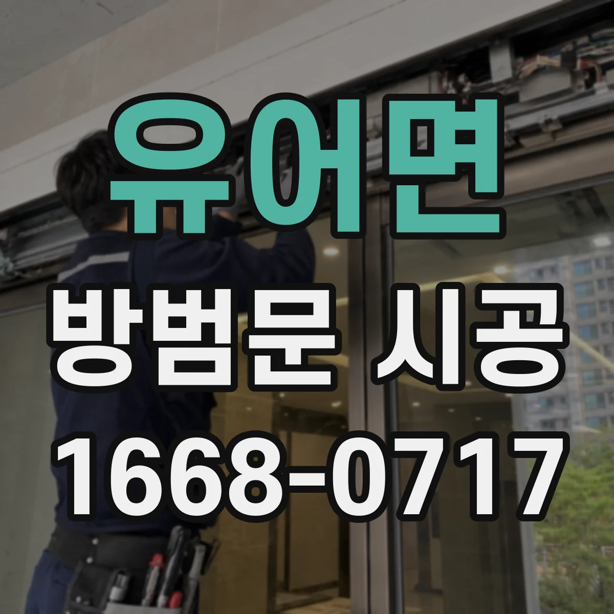 유어면 방범문 시공