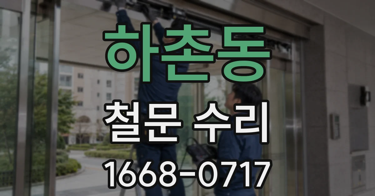 하촌동 철문 수리