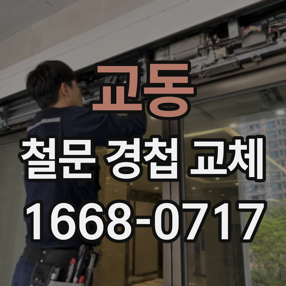 교동 철문 경첩 교체