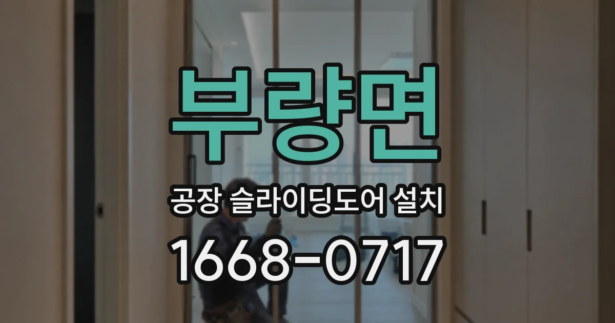 부량면 공장 슬라이딩도어 설치