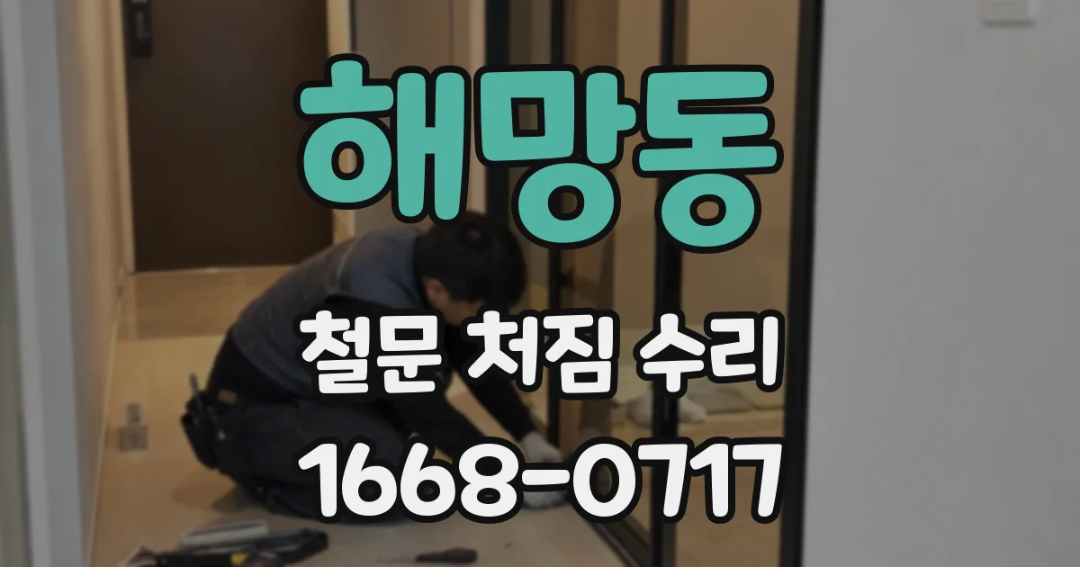 해망동 철문 처짐 수리