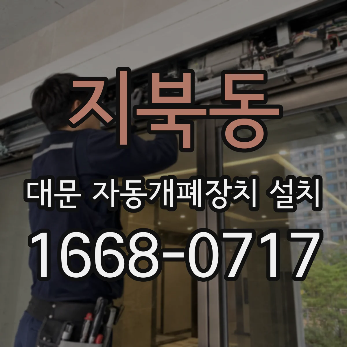 지북동 대문 자동개폐장치 설치
