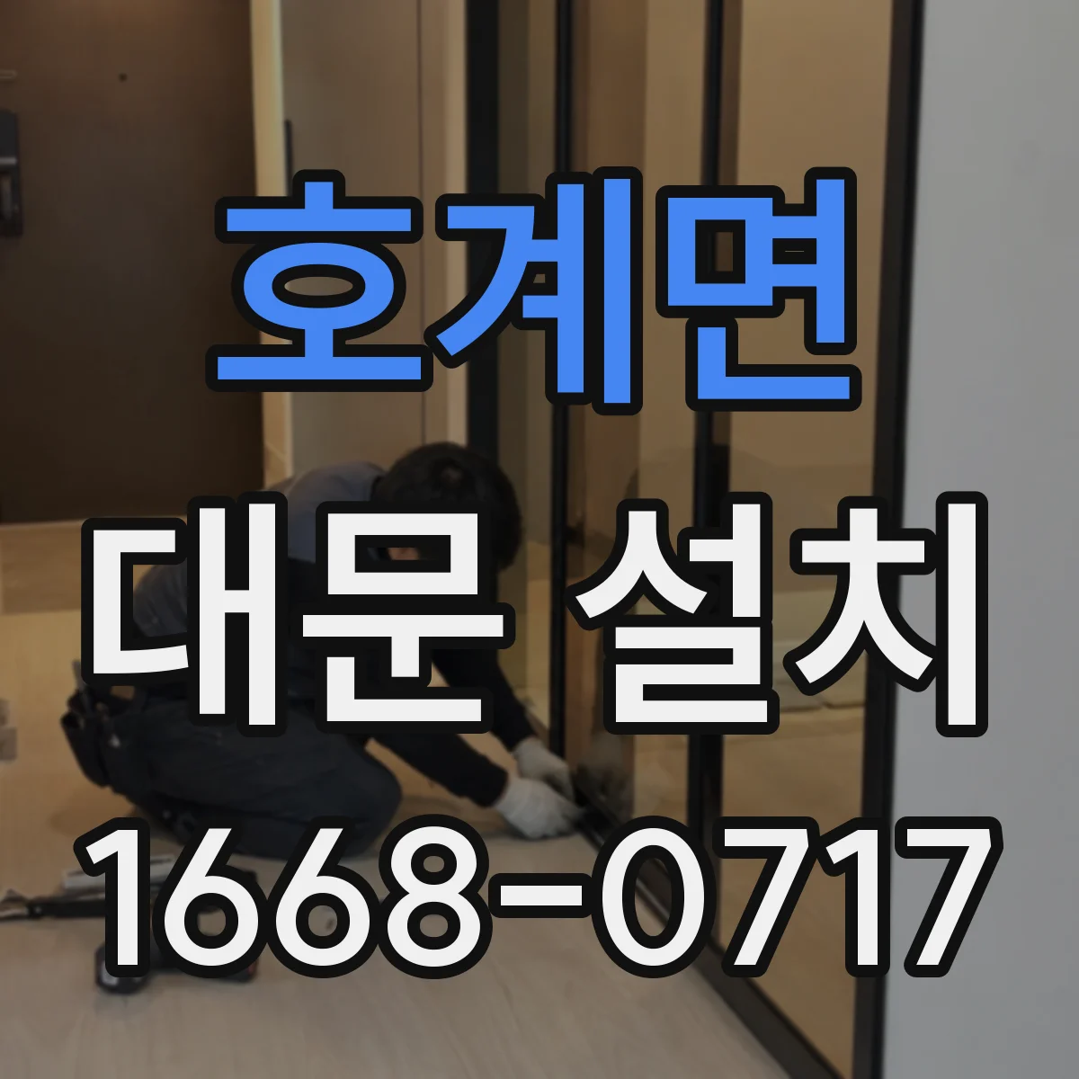 호계면 대문 설치