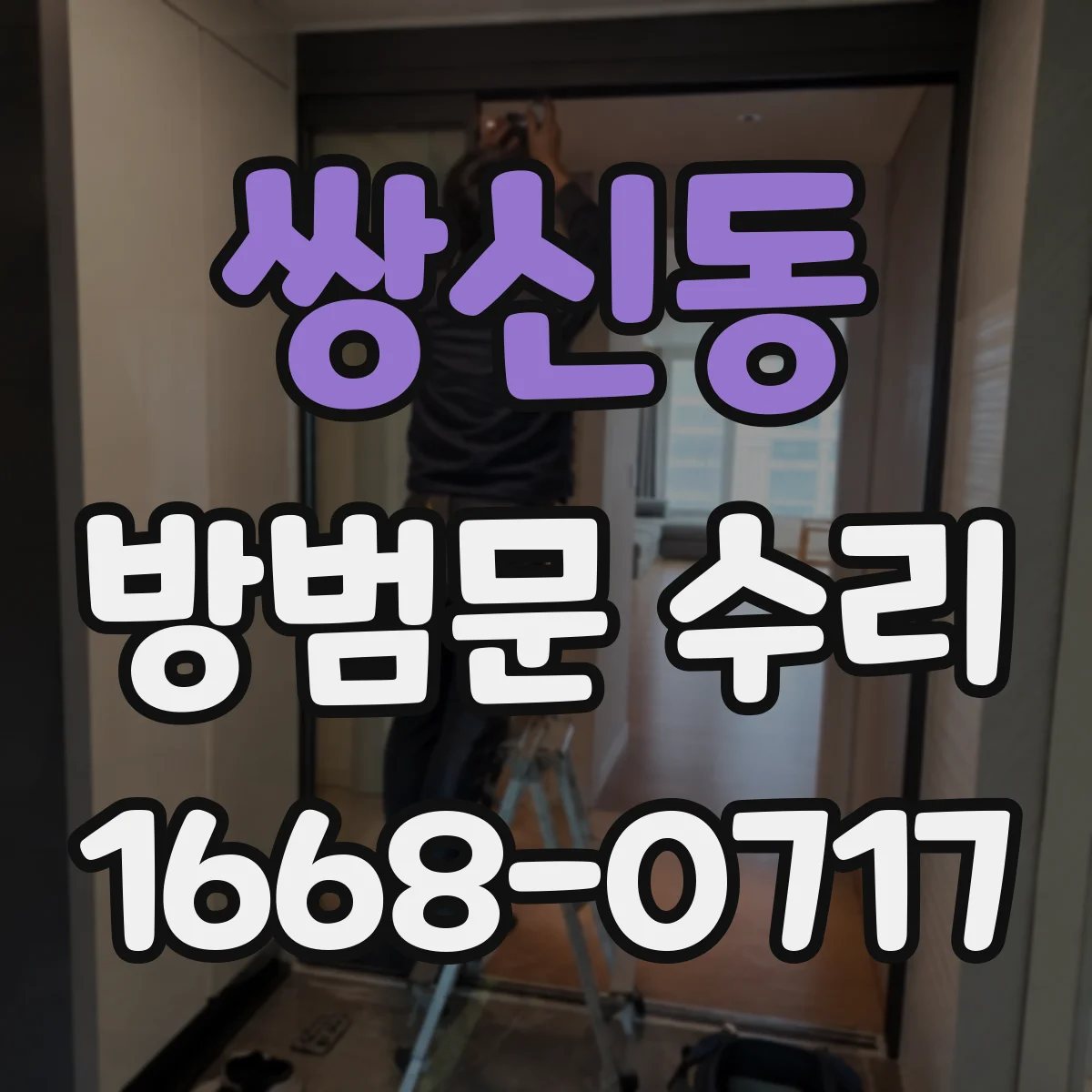 쌍신동 방범문 수리