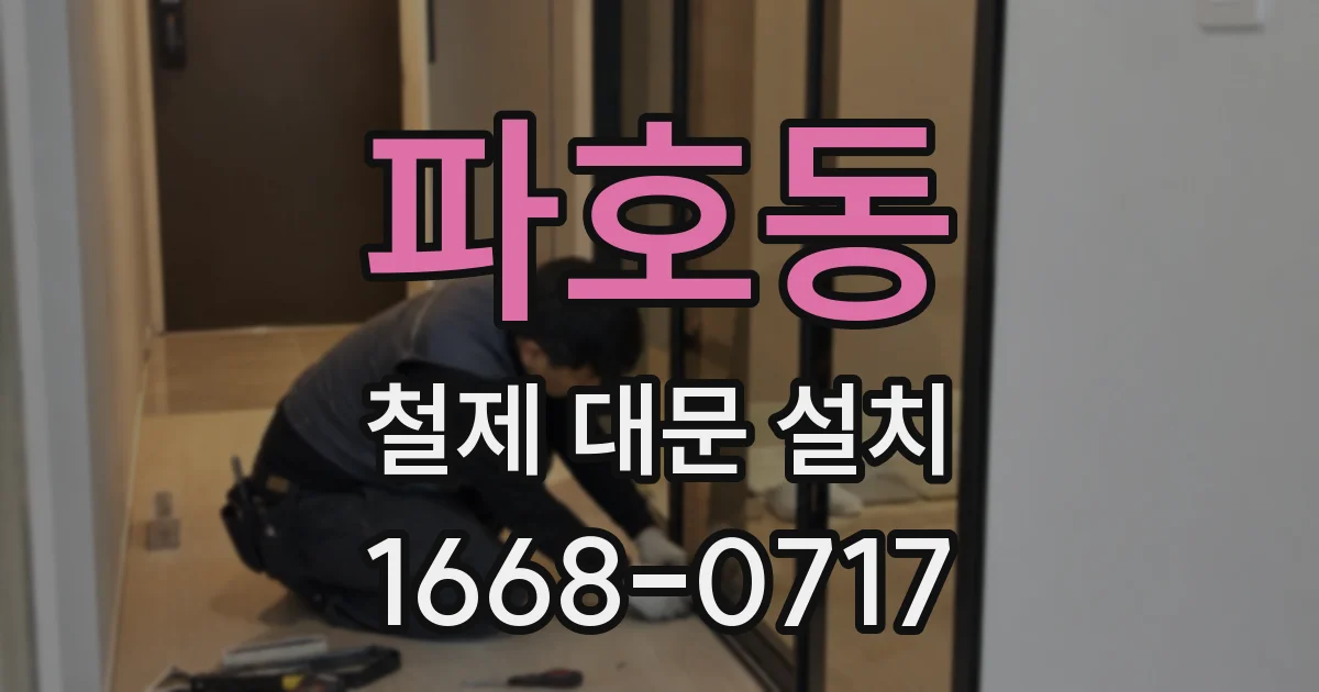 파호동 철제 대문 설치