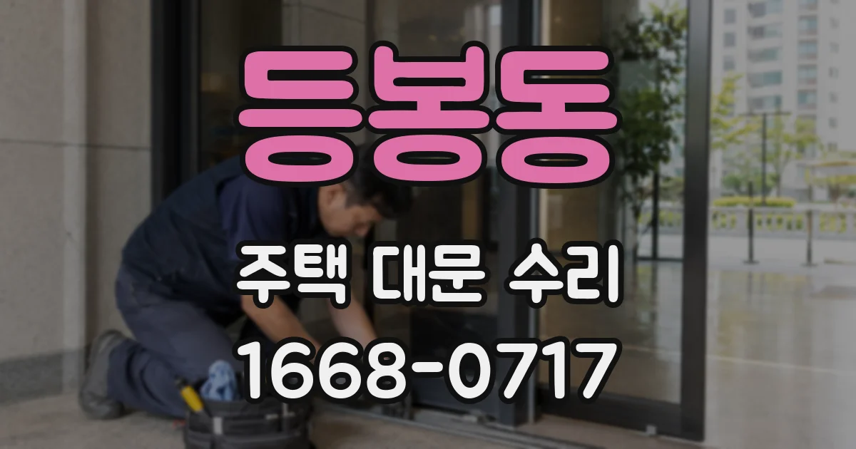 등봉동 주택 대문 수리