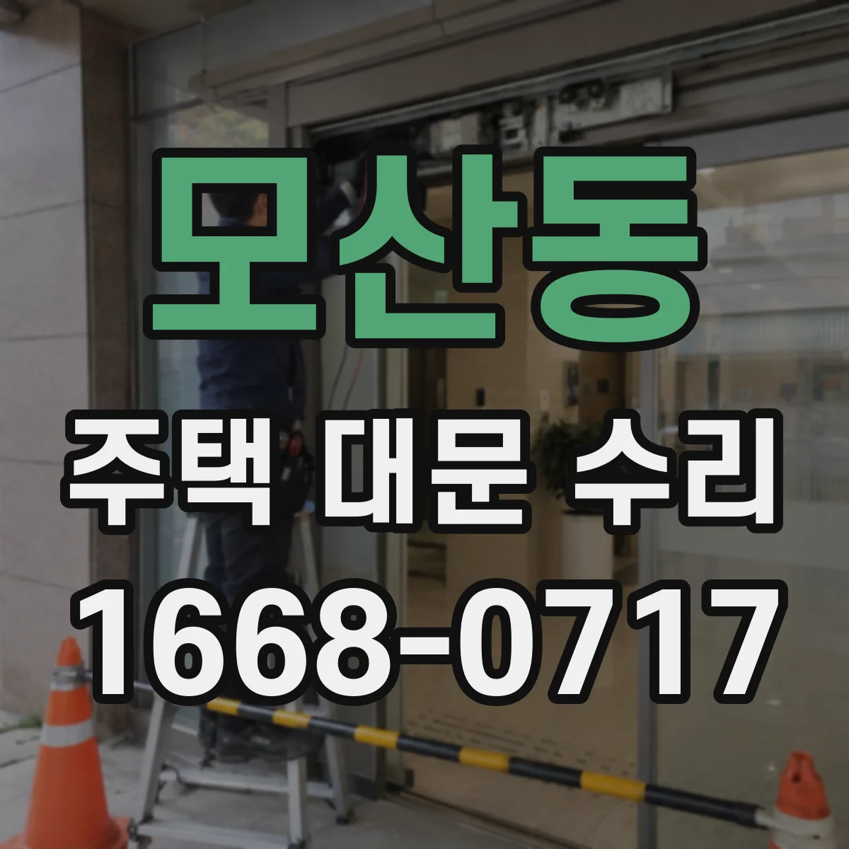 모산동 주택 대문 수리