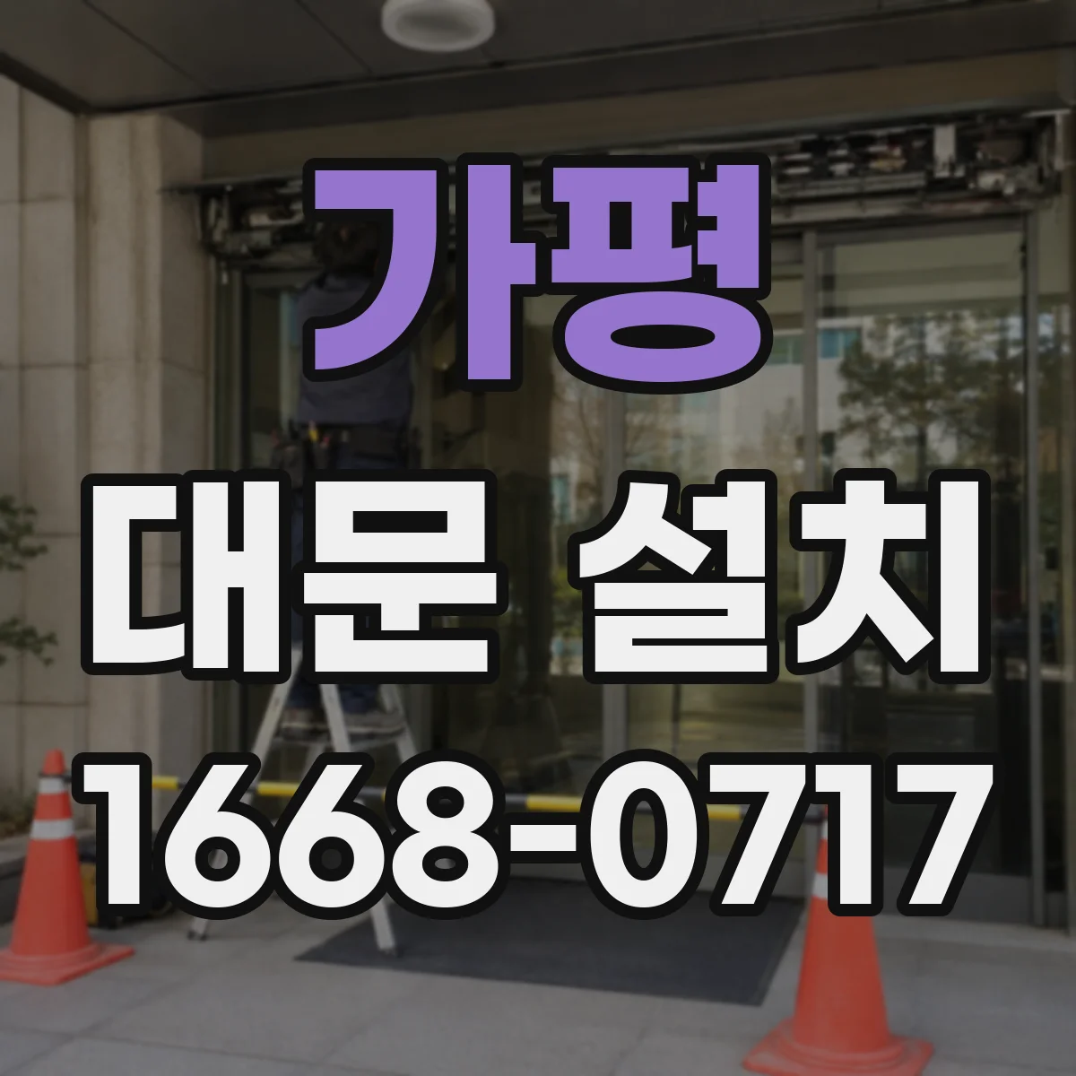 가평 대문 설치