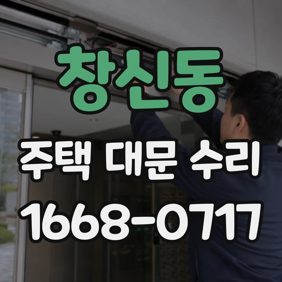 창신동 주택 대문 수리