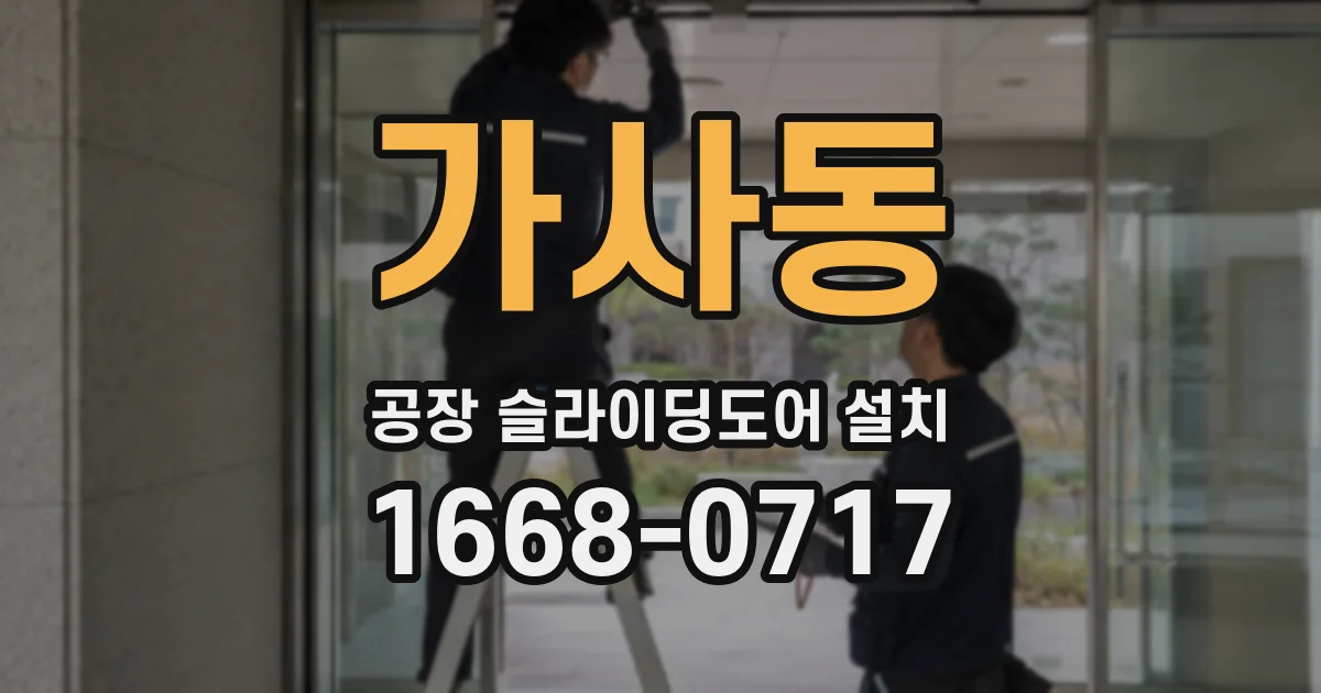 가사동 공장 슬라이딩도어 설치