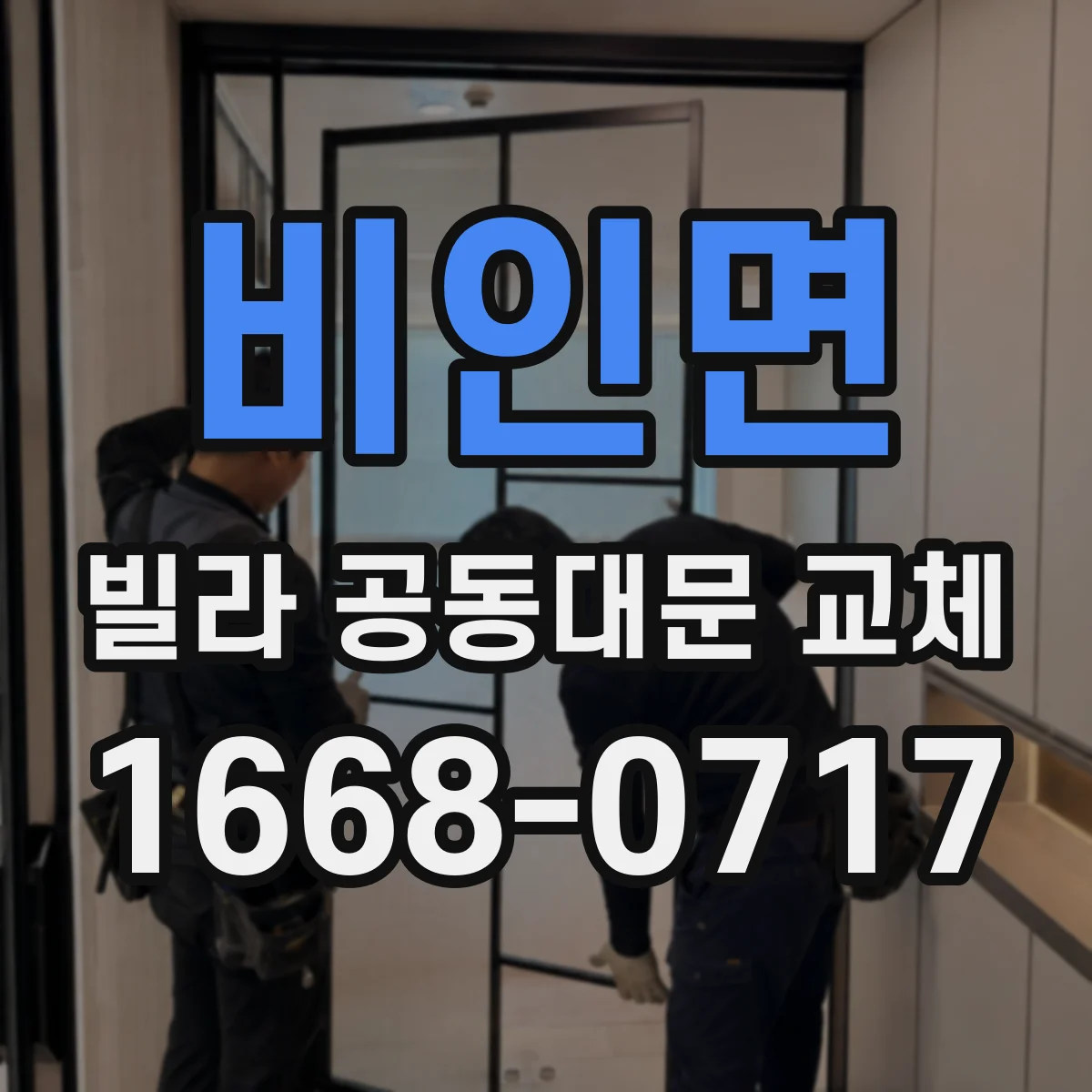 비인면 빌라 공동대문 교체