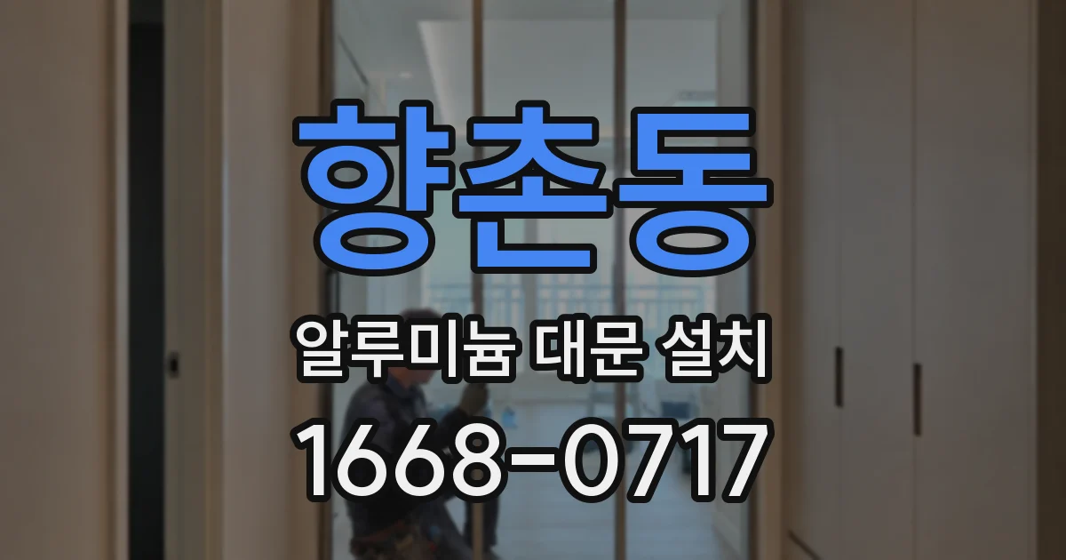 향촌동 알루미늄 대문 설치