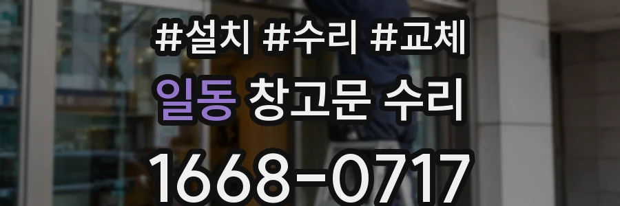 일동 창고문 수리