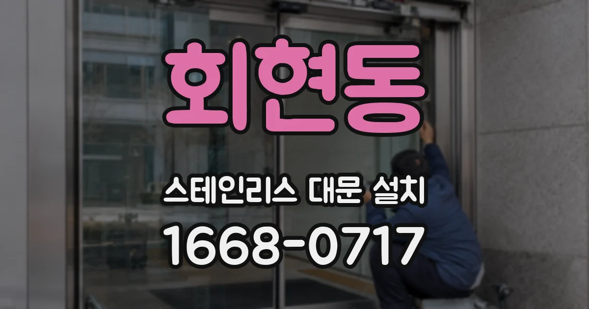 회현동 스테인리스 대문 설치