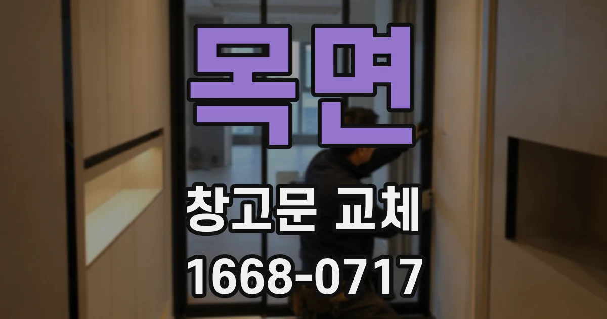 목면 창고문 교체