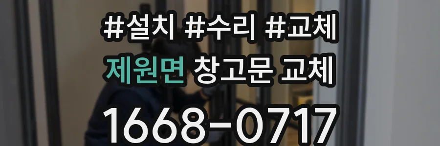 제원면 창고문 교체