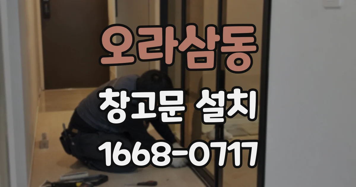 오라삼동 창고문 설치