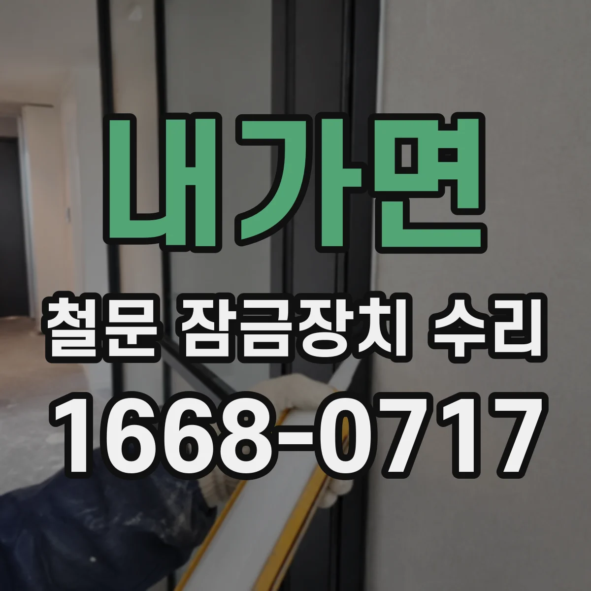 내가면 철문 잠금장치 수리