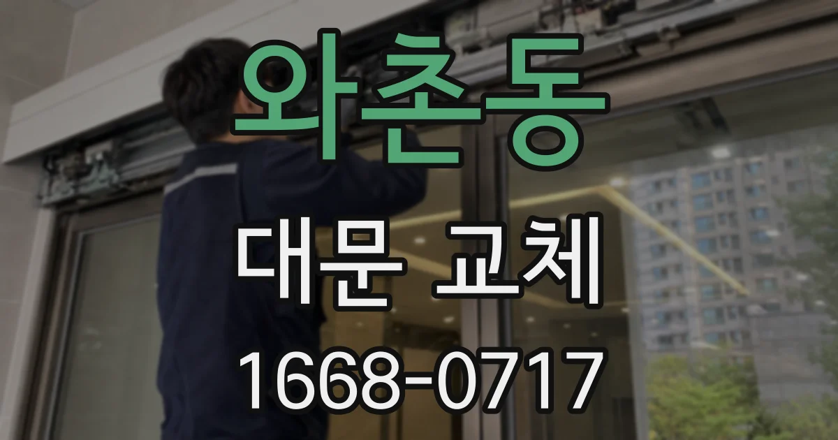 와촌동 대문 교체