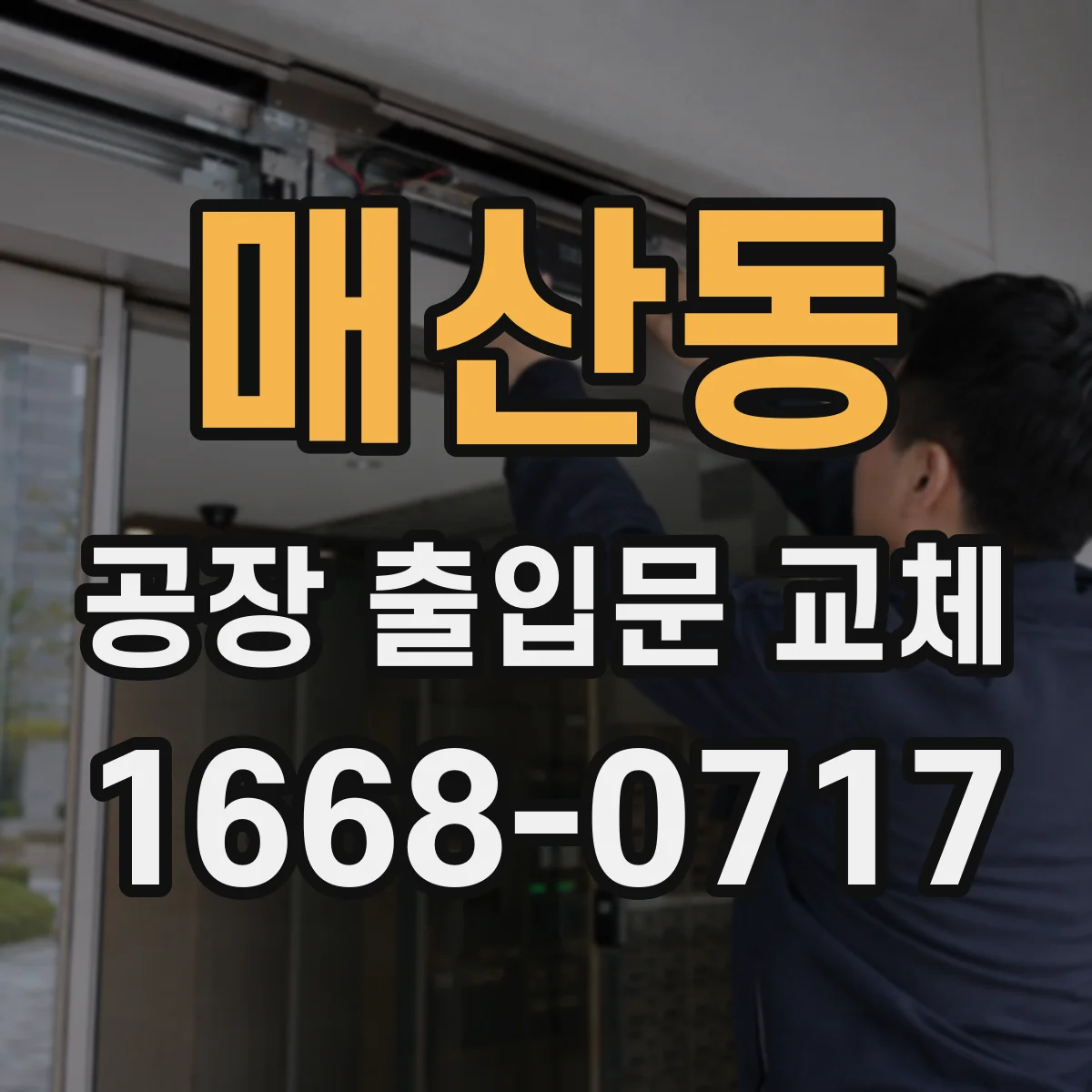 매산동 공장 출입문 교체