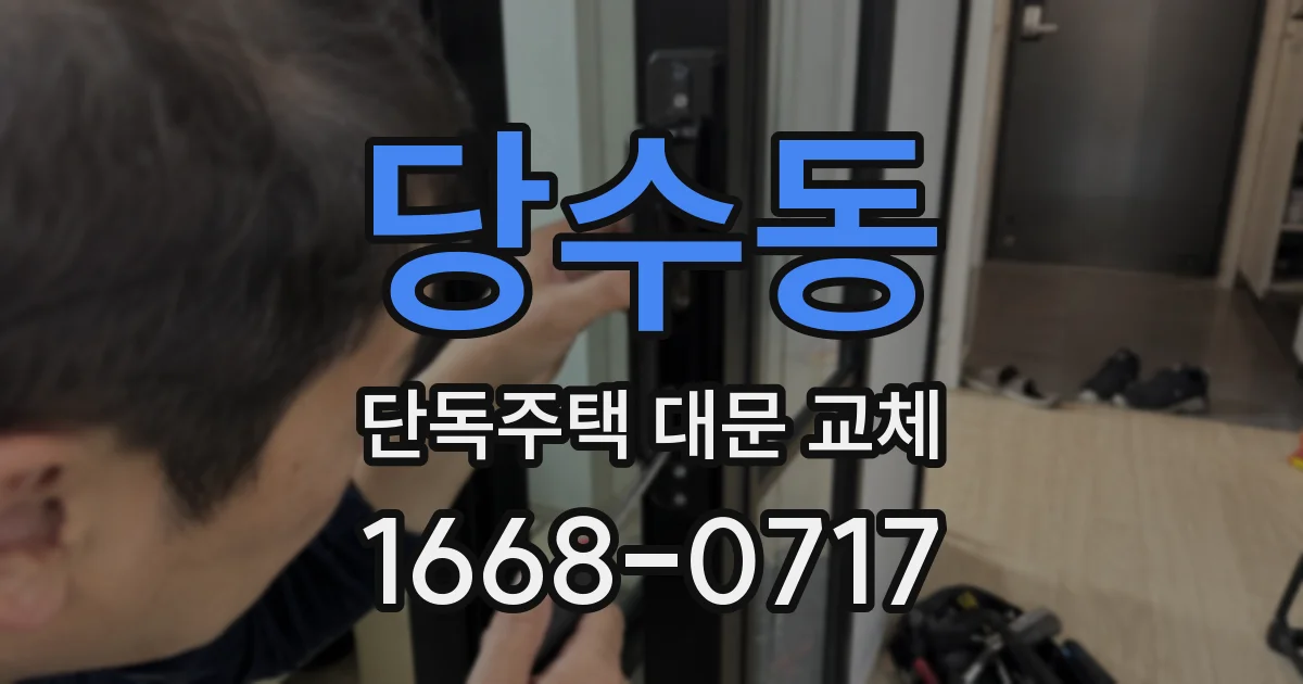 당수동 단독주택 대문 교체