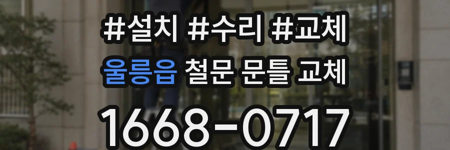 울릉읍 철문 문틀 교체