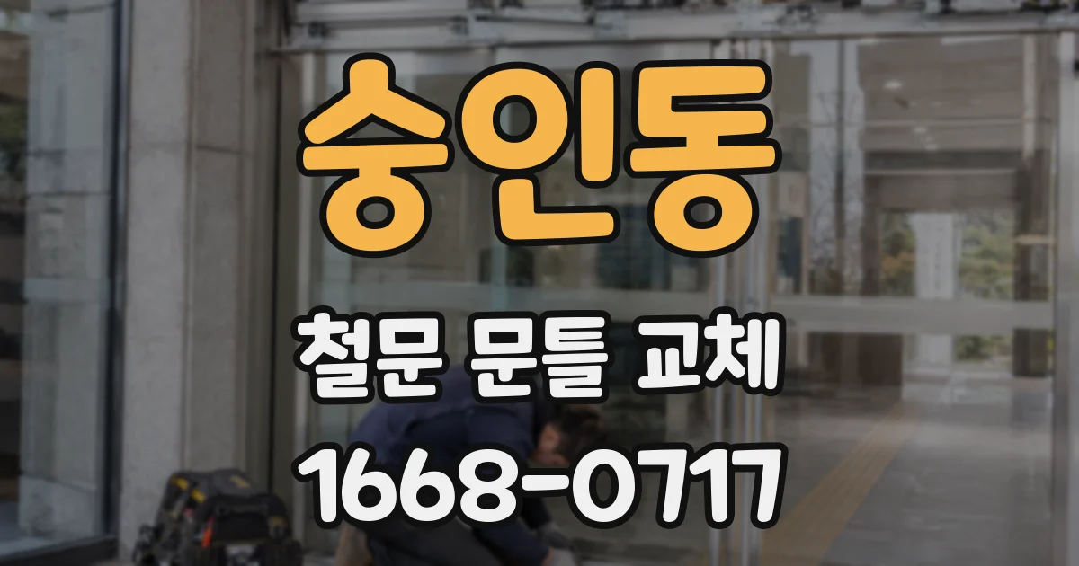 숭인동 철문 문틀 교체