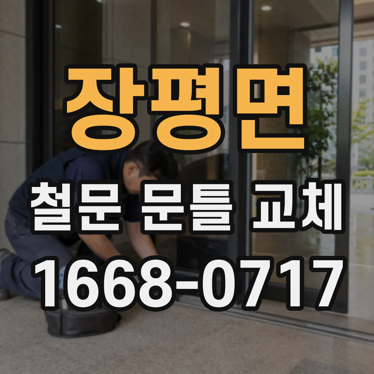 장평면 철문 문틀 교체