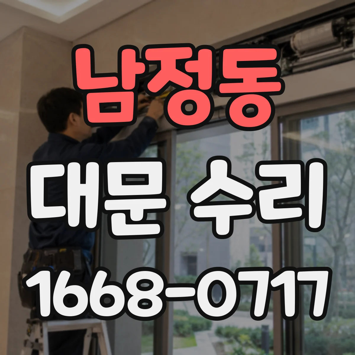 남정동 대문 수리