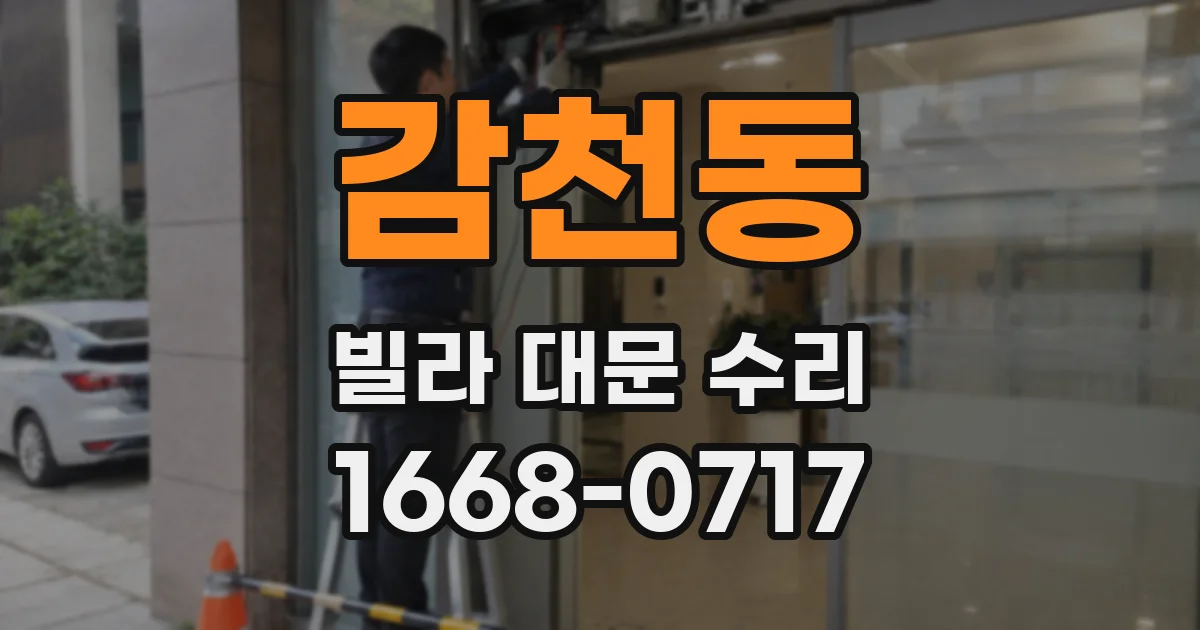 감천동 빌라 대문 수리