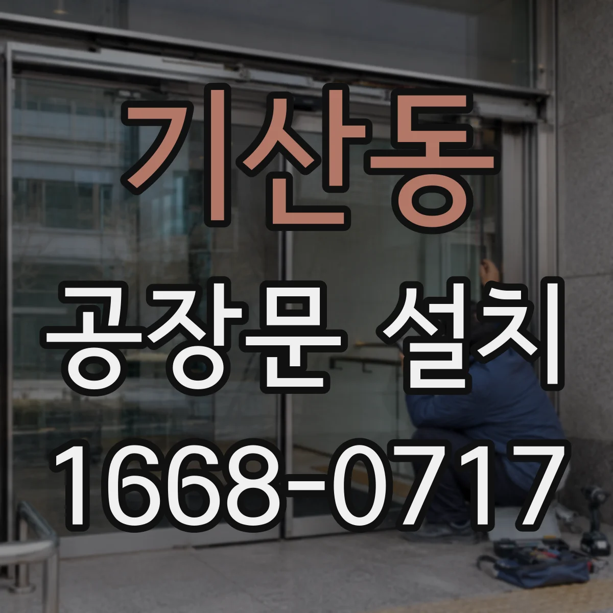 기산동 공장문 설치