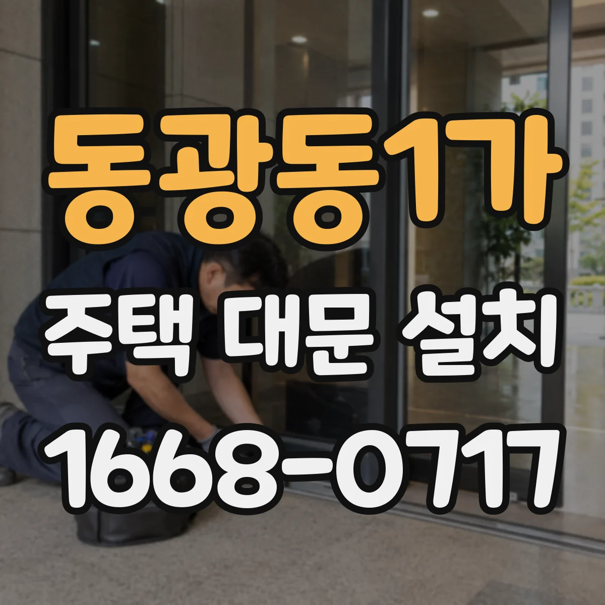 동광동1가 주택 대문 설치