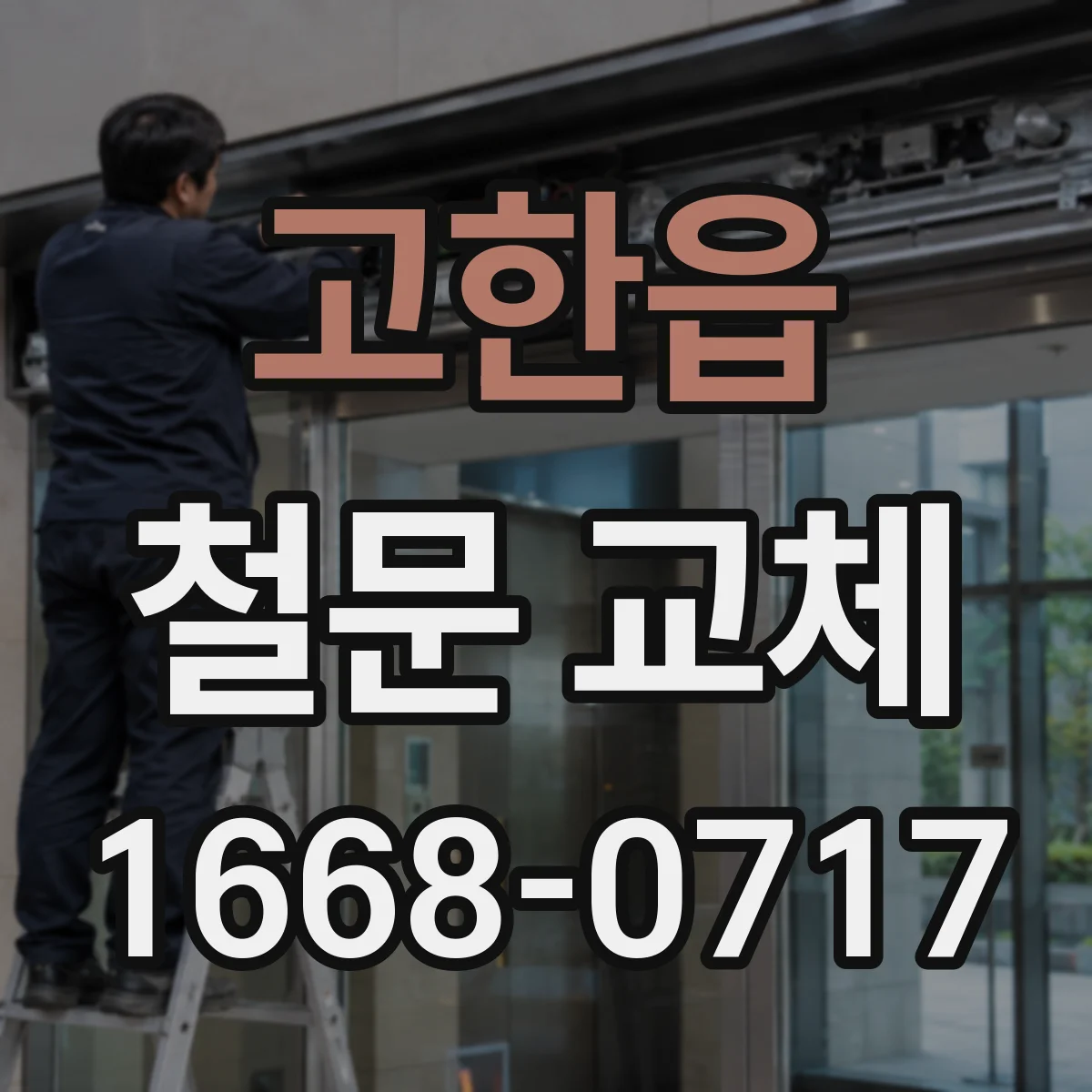 고한읍 철문 교체