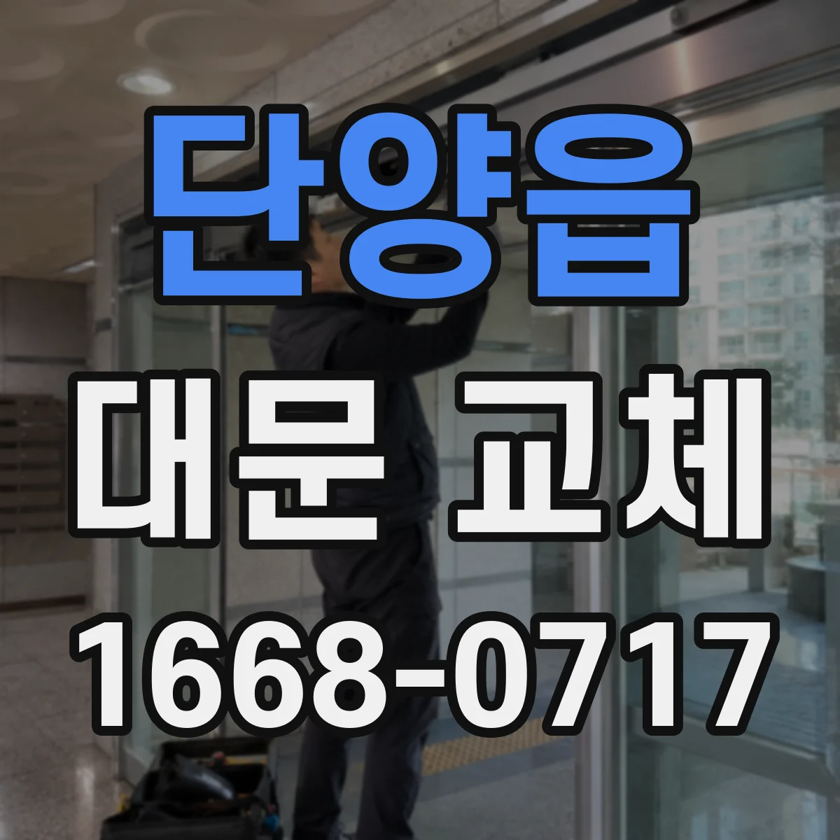 단양읍 대문 교체