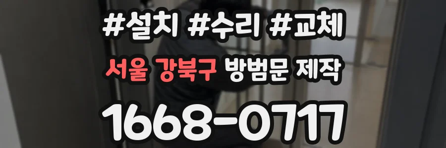 서울 강북구 방범문 제작