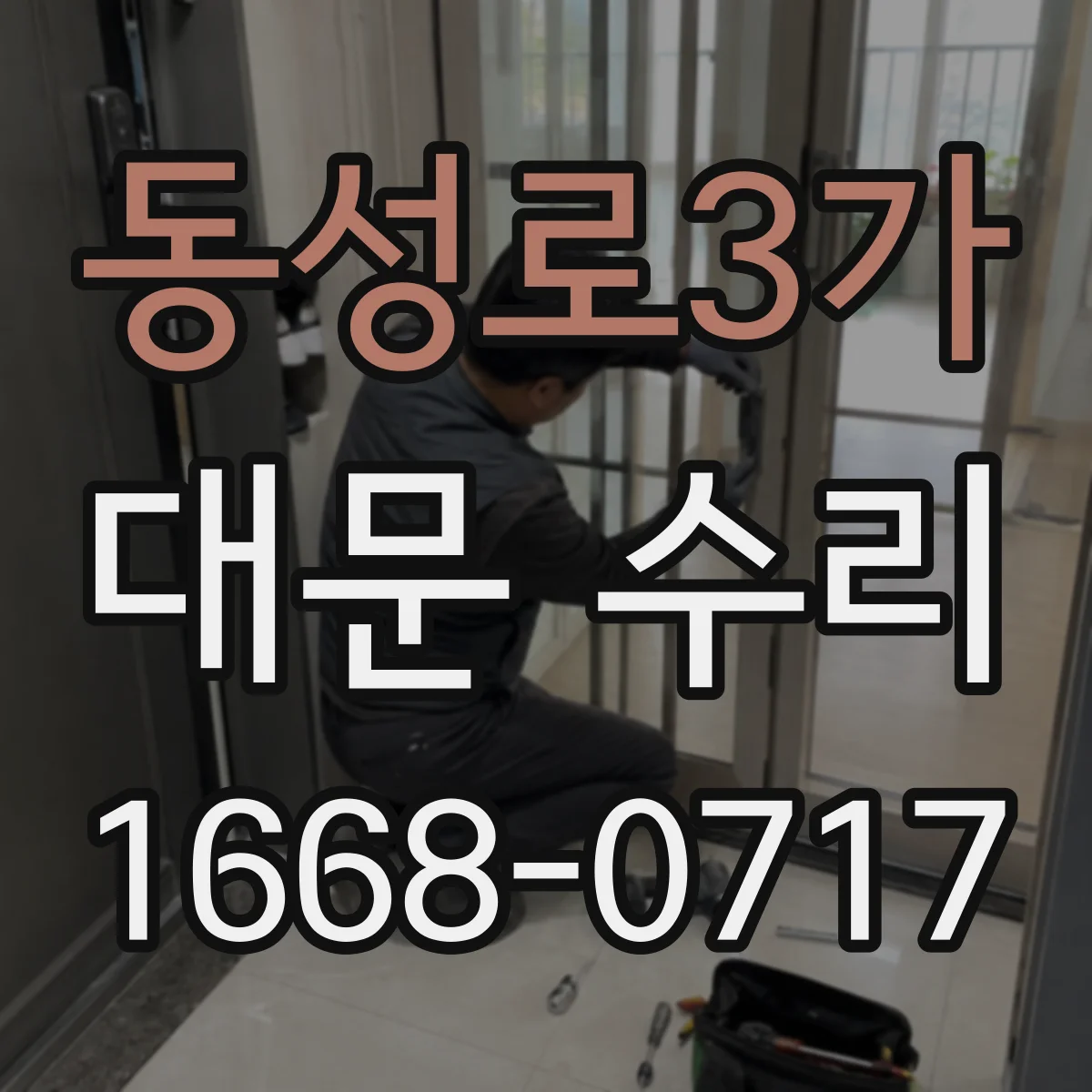 동성로3가 대문 수리