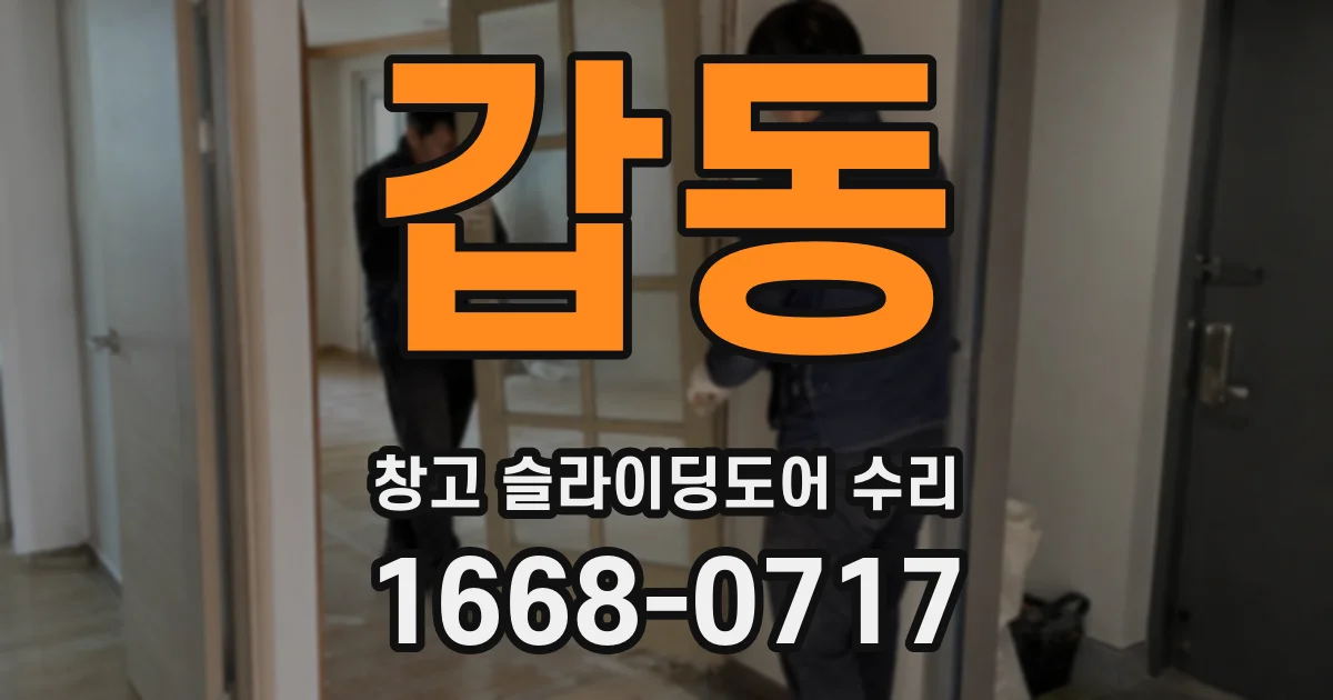 갑동 창고 슬라이딩도어 수리