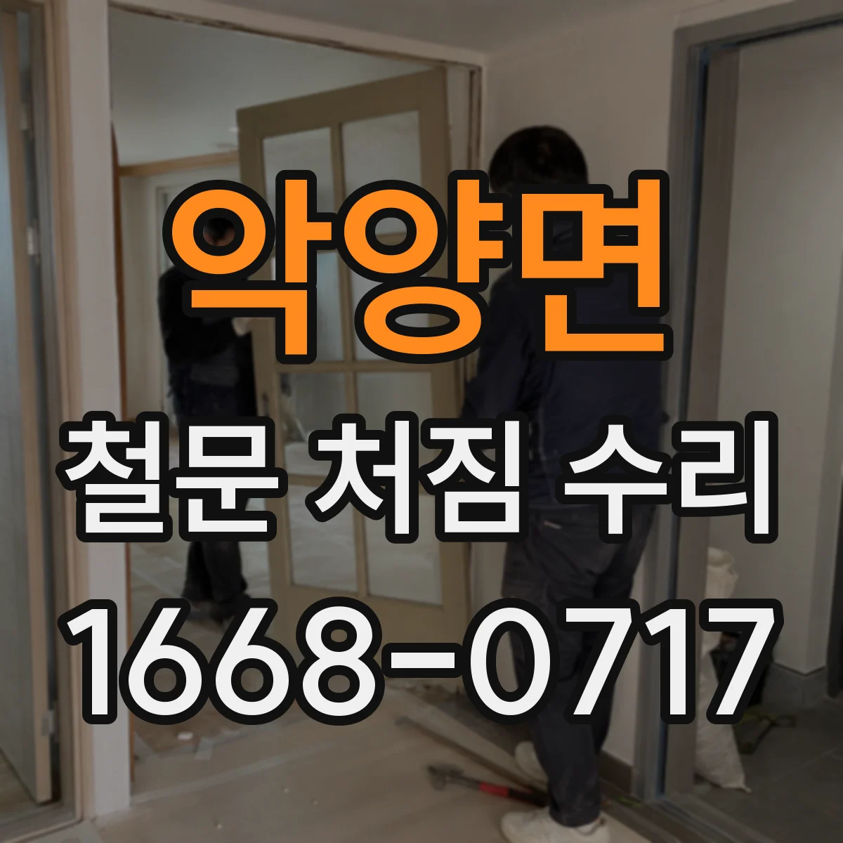 악양면 철문 처짐 수리